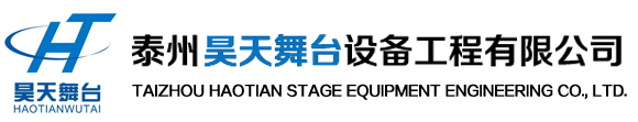 泰州昊天舞臺(tái)設(shè)備工程有限公司